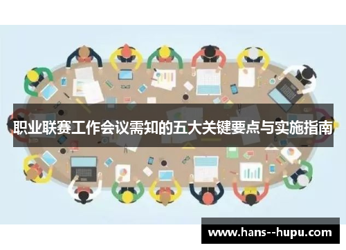 职业联赛工作会议需知的五大关键要点与实施指南