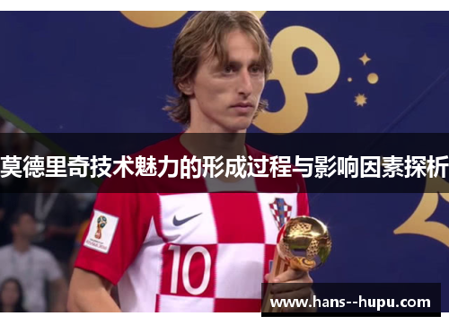 莫德里奇技术魅力的形成过程与影响因素探析