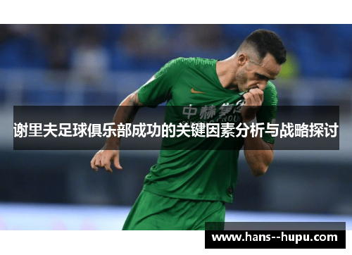 谢里夫足球俱乐部成功的关键因素分析与战略探讨