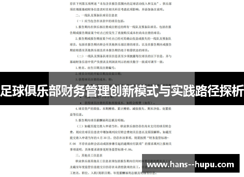 足球俱乐部财务管理创新模式与实践路径探析