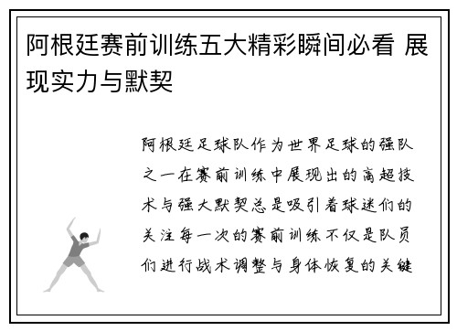 阿根廷赛前训练五大精彩瞬间必看 展现实力与默契