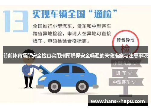 节前体育场所安全检查实用指南确保安全畅通的关键措施与注意事项