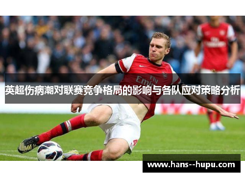 英超伤病潮对联赛竞争格局的影响与各队应对策略分析