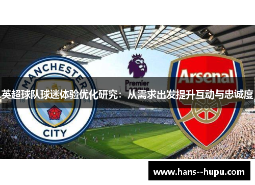 英超球队球迷体验优化研究：从需求出发提升互动与忠诚度