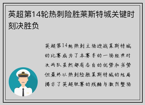 英超第14轮热刺险胜莱斯特城关键时刻决胜负