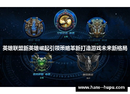 英雄联盟新英雄崛起引领策略革新打造游戏未来新格局