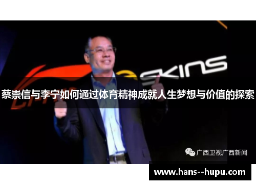 蔡崇信与李宁如何通过体育精神成就人生梦想与价值的探索
