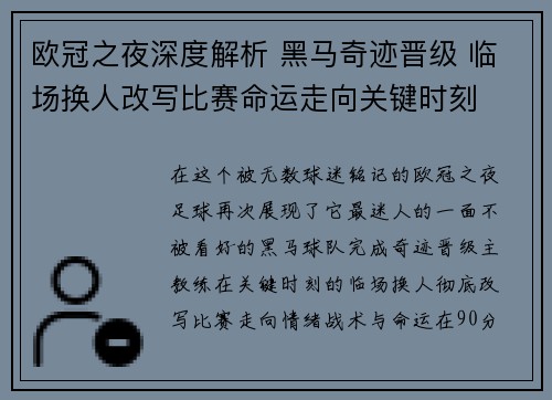 欧冠之夜深度解析 黑马奇迹晋级 临场换人改写比赛命运走向关键时刻