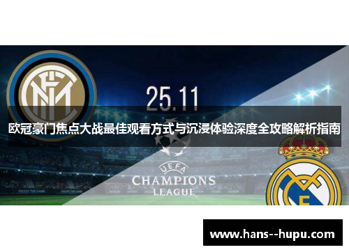 欧冠豪门焦点大战最佳观看方式与沉浸体验深度全攻略解析指南 欧冠豪门焦点大战最佳观看方式与沉浸体验深度全攻略解析指南