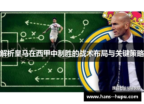 解析皇马在西甲中制胜的战术布局与关键策略