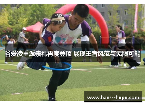 谷爱凌重返崇礼再度登顶 展现王者风范与无限可能 谷爱凌重返崇礼再度登顶 展现王者风范与无限可能