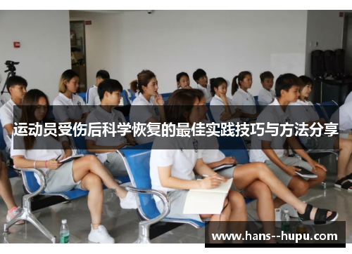 运动员受伤后科学恢复的最佳实践技巧与方法分享 运动员受伤后科学恢复的最佳实践技巧与方法分享
