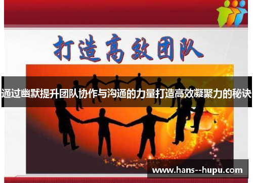 通过幽默提升团队协作与沟通的力量打造高效凝聚力的秘诀