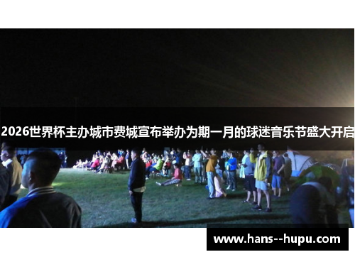 2026世界杯主办城市费城宣布举办为期一月的球迷音乐节盛大开启