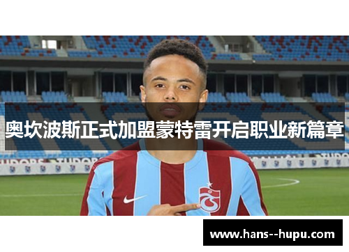 奥坎波斯正式加盟蒙特雷开启职业新篇章