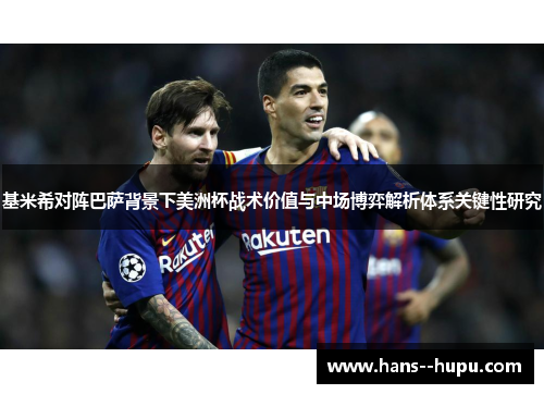 基米希对阵巴萨背景下美洲杯战术价值与中场博弈解析体系关键性研究