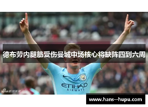 德布劳内腿筋受伤曼城中场核心将缺阵四到六周