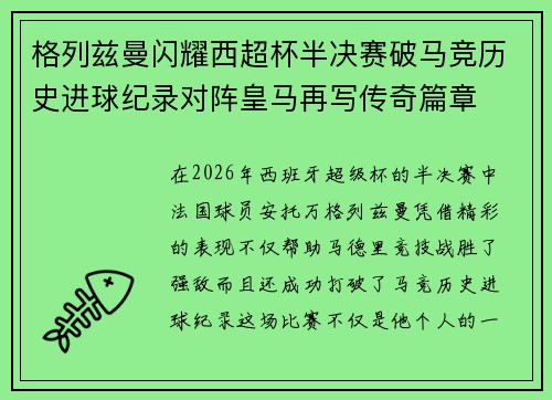 格列兹曼闪耀西超杯半决赛破马竞历史进球纪录对阵皇马再写传奇篇章⚽️🔥 格列兹曼闪耀西超杯半决赛破马竞历史进球纪录对阵皇马再写传奇篇章⚽️🔥