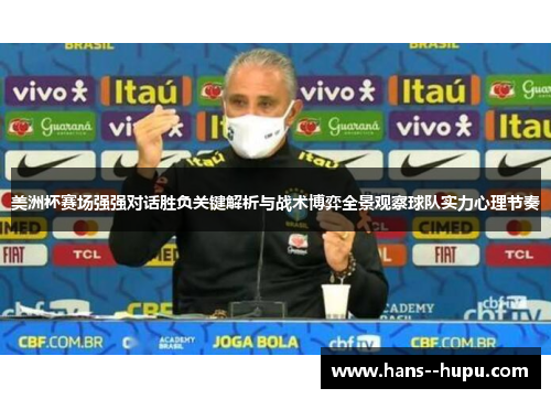 美洲杯赛场强强对话胜负关键解析与战术博弈全景观察球队实力心理节奏 美洲杯赛场强强对话胜负关键解析与战术博弈全景观察球队实力心理节奏