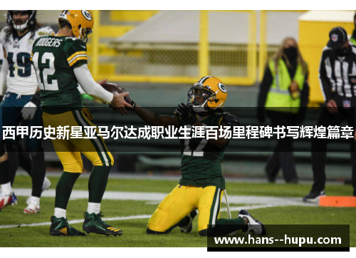 西甲历史新星亚马尔达成职业生涯百场里程碑书写辉煌篇章 西甲历史新星亚马尔达成职业生涯百场里程碑书写辉煌篇章