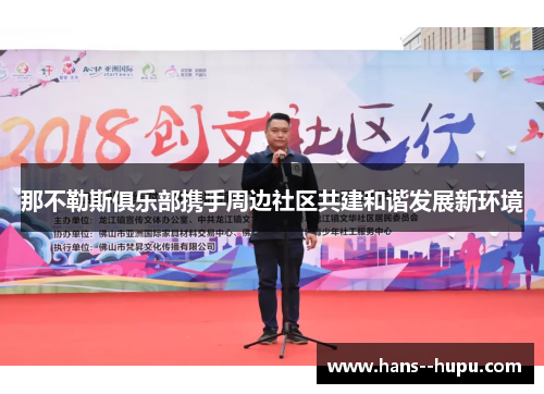 那不勒斯俱乐部携手周边社区共建和谐发展新环境 那不勒斯俱乐部携手周边社区共建和谐发展新环境