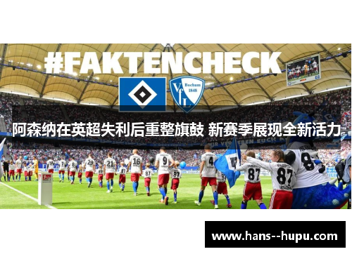 阿森纳在英超失利后重整旗鼓 新赛季展现全新活力
