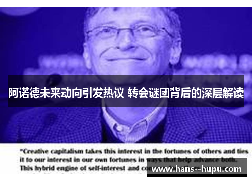 阿诺德未来动向引发热议 转会谜团背后的深层解读