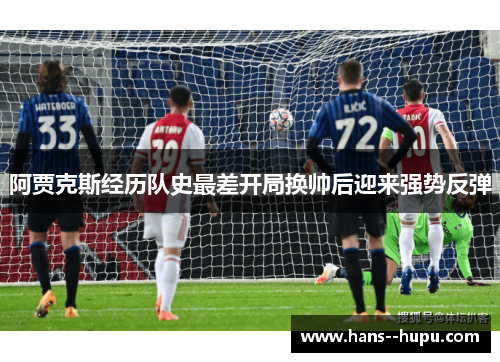 阿贾克斯经历队史最差开局换帅后迎来强势反弹