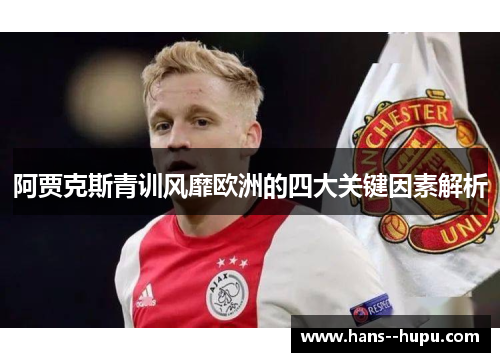 阿贾克斯青训风靡欧洲的四大关键因素解析