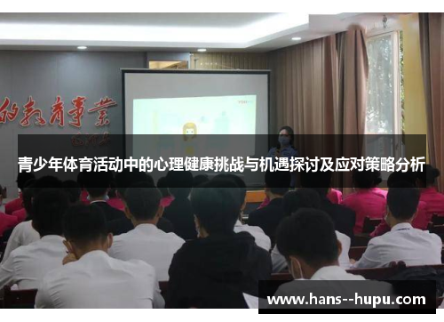 青少年体育活动中的心理健康挑战与机遇探讨及应对策略分析