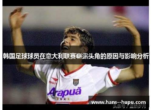 韩国足球球员在意大利联赛崭露头角的原因与影响分析