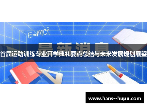首届运动训练专业开学典礼要点总结与未来发展规划展望