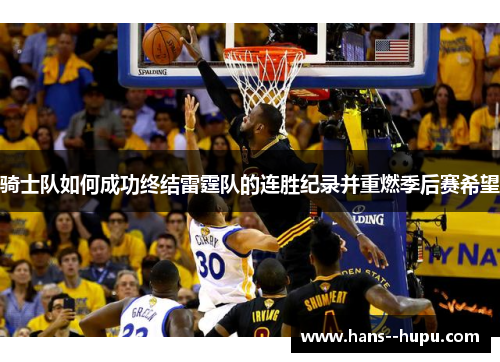 骑士队如何成功终结雷霆队的连胜纪录并重燃季后赛希望