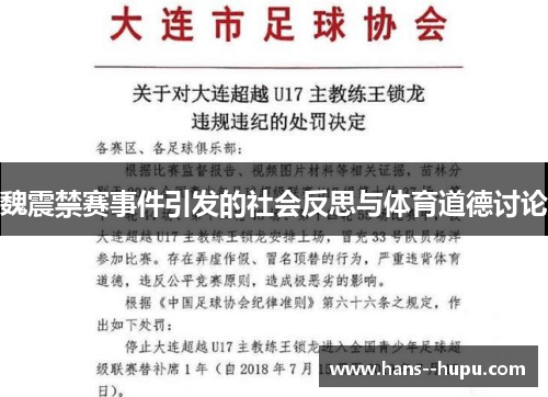 魏震禁赛事件引发的社会反思与体育道德讨论