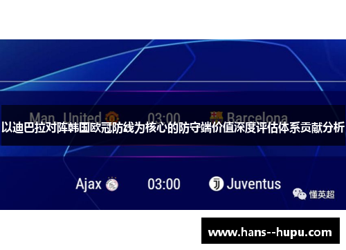 以迪巴拉对阵韩国欧冠防线为核心的防守端价值深度评估体系贡献分析
