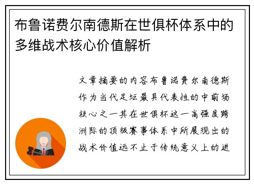 布鲁诺费尔南德斯在世俱杯体系中的多维战术核心价值解析