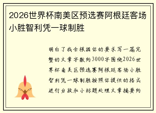 2026世界杯南美区预选赛阿根廷客场小胜智利凭一球制胜 2026世界杯南美区预选赛阿根廷客场小胜智利凭一球制胜