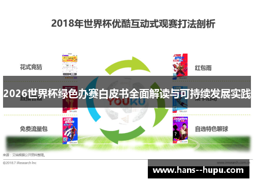 2026世界杯绿色办赛白皮书全面解读与可持续发展实践 2026世界杯绿色办赛白皮书全面解读与可持续发展实践