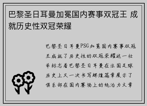 巴黎圣日耳曼加冕国内赛事双冠王 成就历史性双冠荣耀