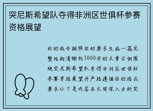 突尼斯希望队夺得非洲区世俱杯参赛资格展望 突尼斯希望队夺得非洲区世俱杯参赛资格展望