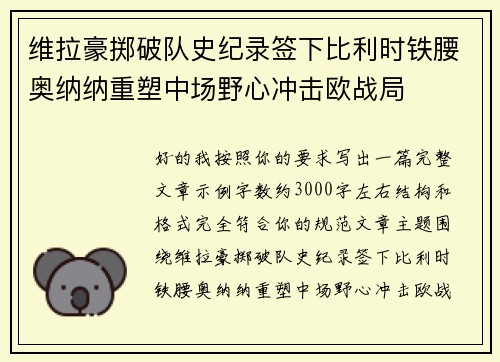 维拉豪掷破队史纪录签下比利时铁腰奥纳纳重塑中场野心冲击欧战局 维拉豪掷破队史纪录签下比利时铁腰奥纳纳重塑中场野心冲击欧战局
