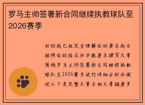 罗马主帅签署新合同继续执教球队至2026赛季 罗马主帅签署新合同继续执教球队至2026赛季
