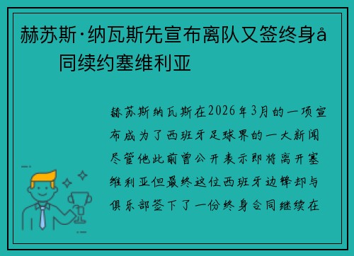 赫苏斯·纳瓦斯先宣布离队又签终身合同续约塞维利亚 赫苏斯·纳瓦斯先宣布离队又签终身合同续约塞维利亚