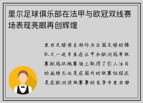 里尔足球俱乐部在法甲与欧冠双线赛场表现亮眼再创辉煌 里尔足球俱乐部在法甲与欧冠双线赛场表现亮眼再创辉煌