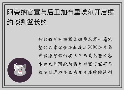 阿森纳官宣与后卫加布里埃尔开启续约谈判签长约 阿森纳官宣与后卫加布里埃尔开启续约谈判签长约