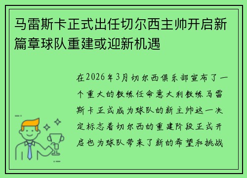 马雷斯卡正式出任切尔西主帅开启新篇章球队重建或迎新机遇 马雷斯卡正式出任切尔西主帅开启新篇章球队重建或迎新机遇