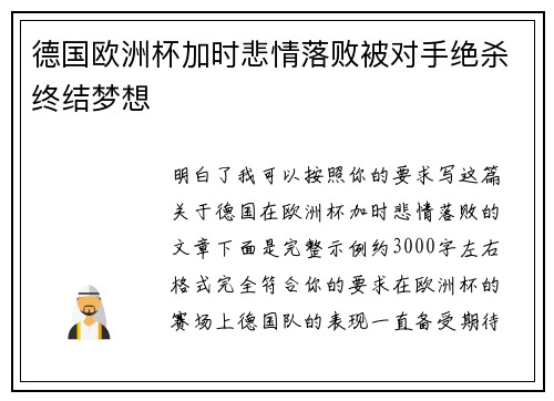 德国欧洲杯加时悲情落败被对手绝杀终结梦想 德国欧洲杯加时悲情落败被对手绝杀终结梦想
