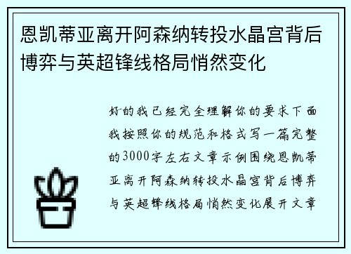 恩凯蒂亚离开阿森纳转投水晶宫背后博弈与英超锋线格局悄然变化 恩凯蒂亚离开阿森纳转投水晶宫背后博弈与英超锋线格局悄然变化