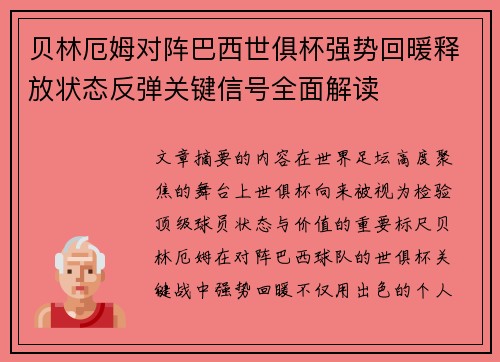 贝林厄姆对阵巴西世俱杯强势回暖释放状态反弹关键信号全面解读 贝林厄姆对阵巴西世俱杯强势回暖释放状态反弹关键信号全面解读