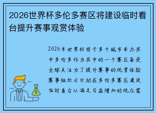 2026世界杯多伦多赛区将建设临时看台提升赛事观赏体验 2026世界杯多伦多赛区将建设临时看台提升赛事观赏体验